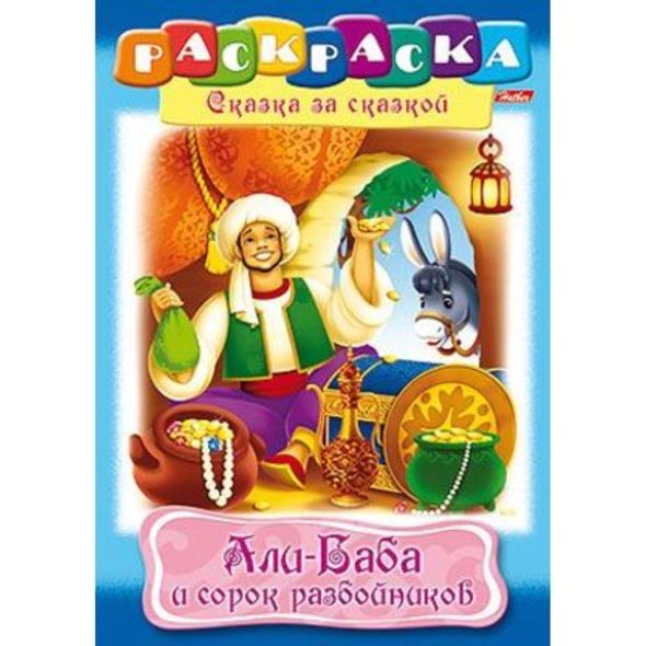 Раскраска книжка 8л А4ф на скобе Сказка за Сказкой-Али-Баба и 40 разбойников- , 